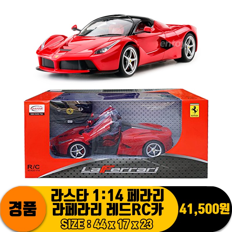 [SY]라스타 1:14 페라리 라페라리 레드RC카