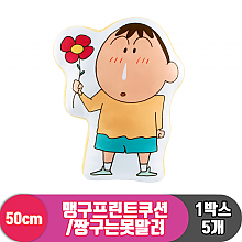 [NT]50cm 맹구프린트쿠션/짱구<5>