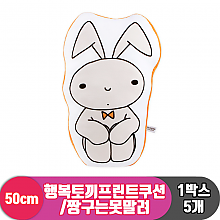 [NT]50cm 행복토끼프린트쿠션/짱구<5>