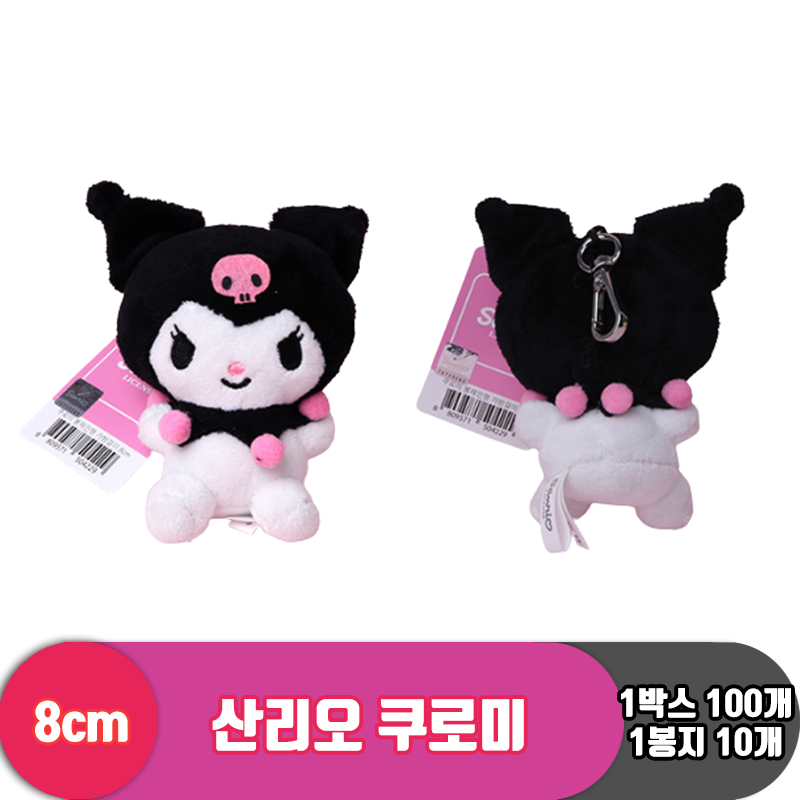 [HK]8cm 산리오 쿠로미 기본형<10>