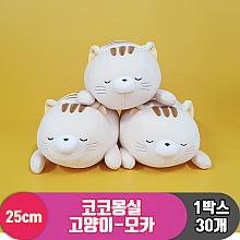 [3RD]25cm 코코몽실 고양이-모카<30>