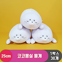 [3RD]25cm 코코몽실 물개