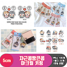 [IC]쟈근콩짱큰콩 아크릴 랜덤키링 10종<20