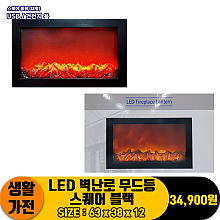 [SG]LED 벽난로 무드등 스퀘어 블랙<4>