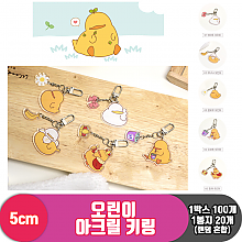 [SO]오린이 아크릴 랜덤 키링 5종<20>