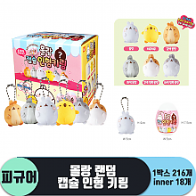 [WE]가챠 몰랑 랜덤 캡슐 인형 키링<18>