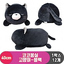 [3RD]40cm 코코몽실 고양이-블랙<12>
