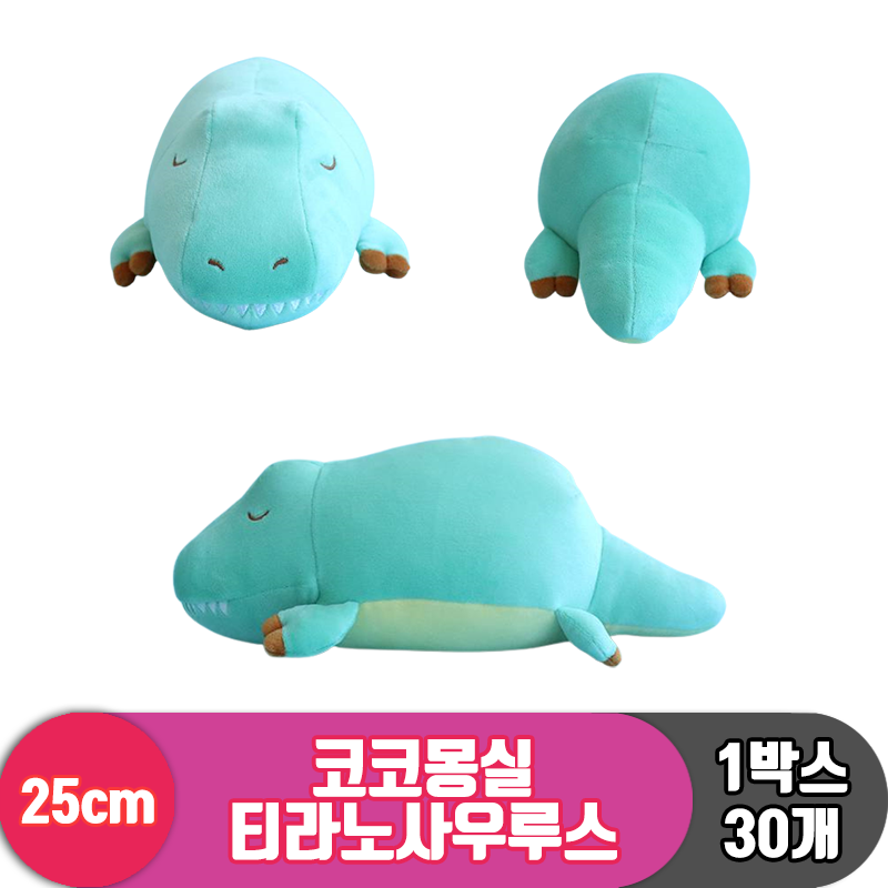 [3RD]25cm 코코몽실 티라노사우루스<30>