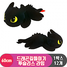 [NT]60cm 드래곤길들이기 투슬리스라잉<12>