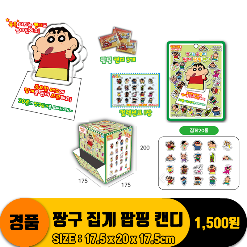 [AP]짱구 집게 팝핑 캔디<20>