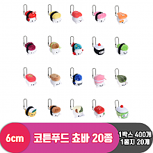 [SNP]6cm 코튼푸드 쵸바 20종<20>