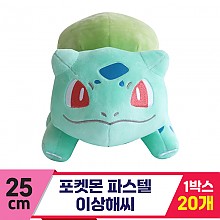 [3RD]25cm 포켓몬 파스텔/이상해씨