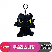 [CNH]12cm 드래곤길들이기 투슬리스 시팅