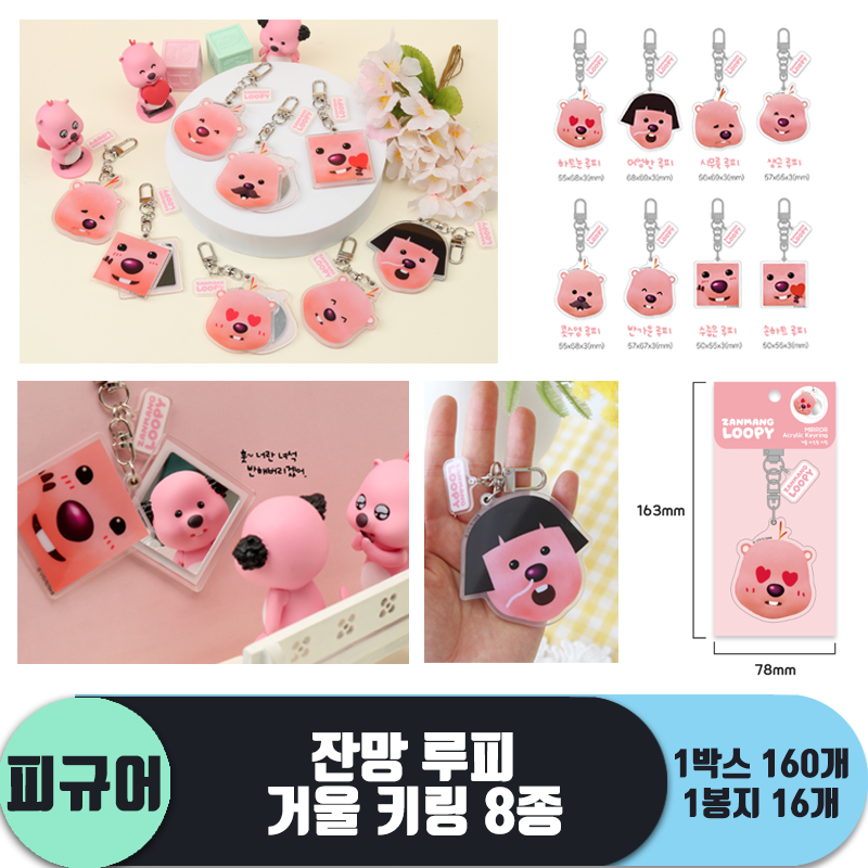 [IC]잔망 루피 거울 키링 8종<16>