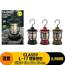 [DW] CLASSY L-17 캠핑랜턴