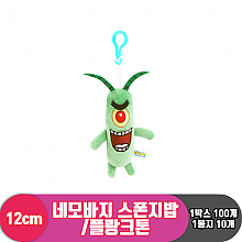 [RC]12cm 스폰지밥 플랑크톤