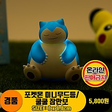 [HD]포켓몬 미니 무드등/쿨쿨 잠만보<36>