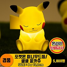 [HD]포켓몬 미니 무드등/쿨쿨 피카츄<36>