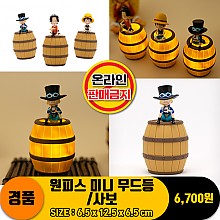 [HD]원피스 미니 무드등/사보<48>