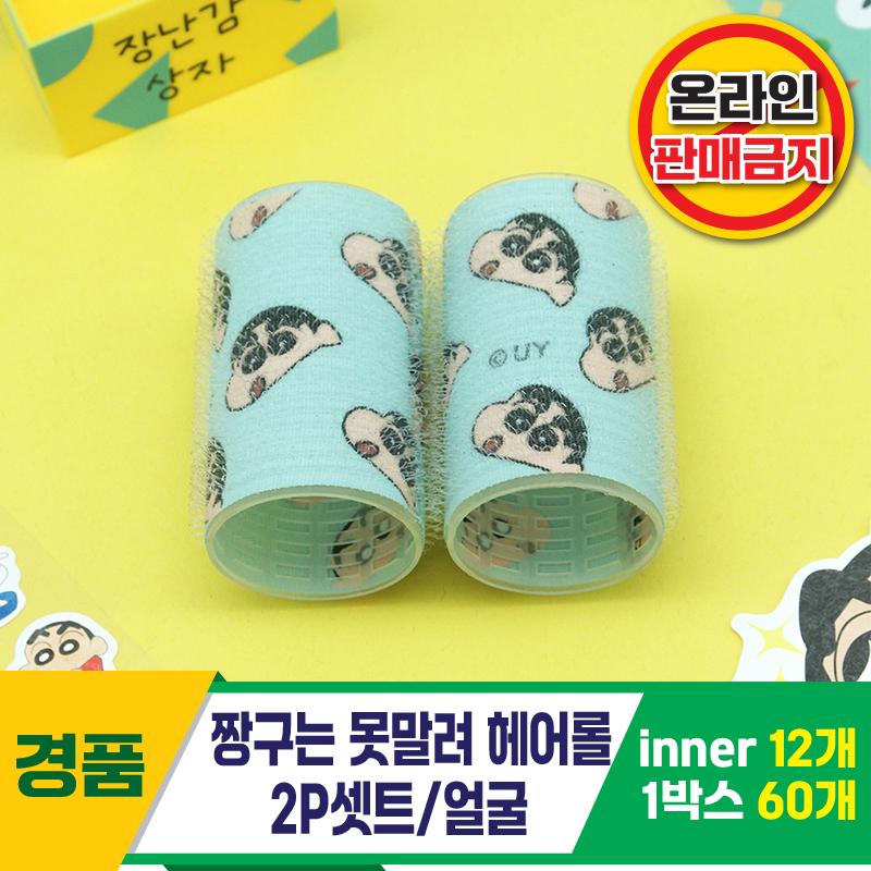 [HD]짱구는 못말려 헤어롤 2P셋트/얼굴