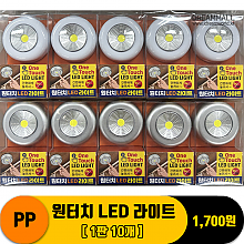 [DW]PP 원터치 LED 라이트<10>