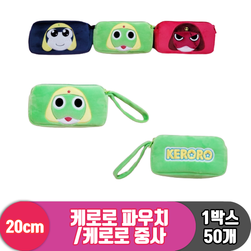 [BB]20cm 케로로 파우치<50>