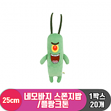 [RC]25cm 스폰지밥 플랑크톤 <20>