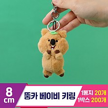 [GO]8cm 뚱카 베이비 키링<20>