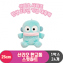 [HK]25cm 산리오 한교동 스윗하트
