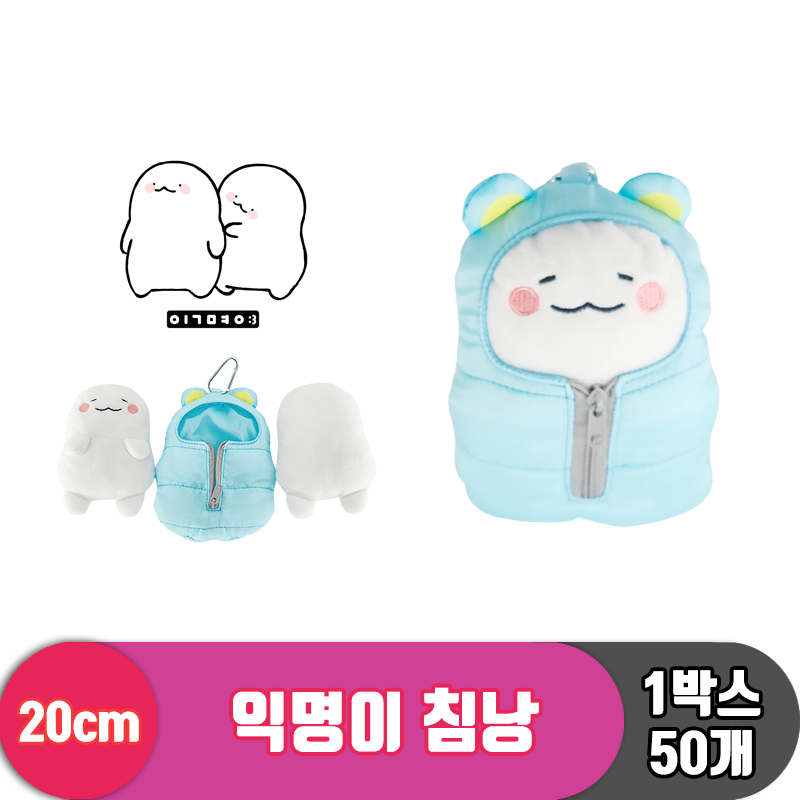 [HW]20cm 익명이 침낭<50>