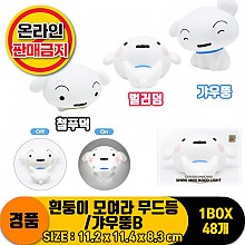 [HD]흰둥이 모여라 무드등/갸우뚱B