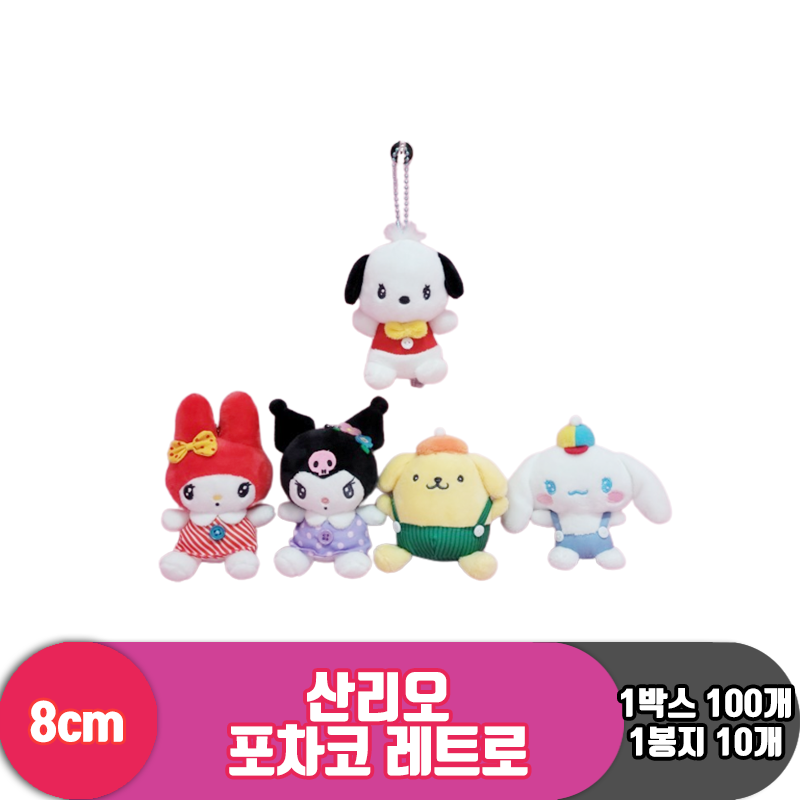 [HK]8cm 산리오 포차코 레트로<10>