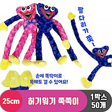 [HW]25cm 허기워기 쭉쭉이 2종<50>