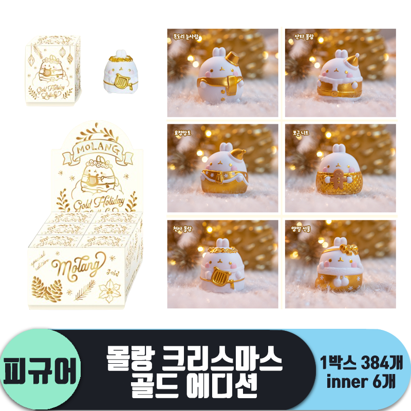 [IC]몰랑 랜덤 크리스마스 골드 에디션<6>