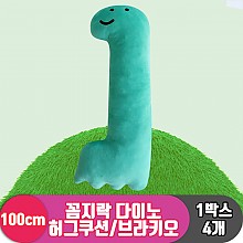 [3RD]100cm꼼지락 다이노허그쿠션/브라키오