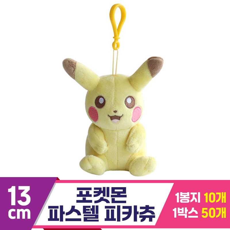 [3RD]13cm 포켓몬 파스텔/피카츄