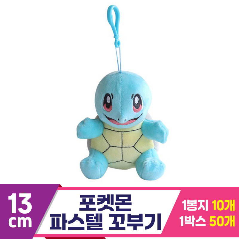 [3RD]13cm 포켓몬 파스텔/꼬부기