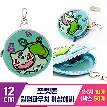 [3RD]12cm 포켓몬 원형파우치 이상해씨