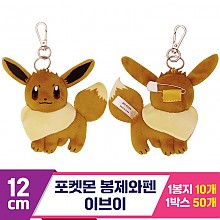 [3RD]12cm 포켓몬 봉제와펜/이브이