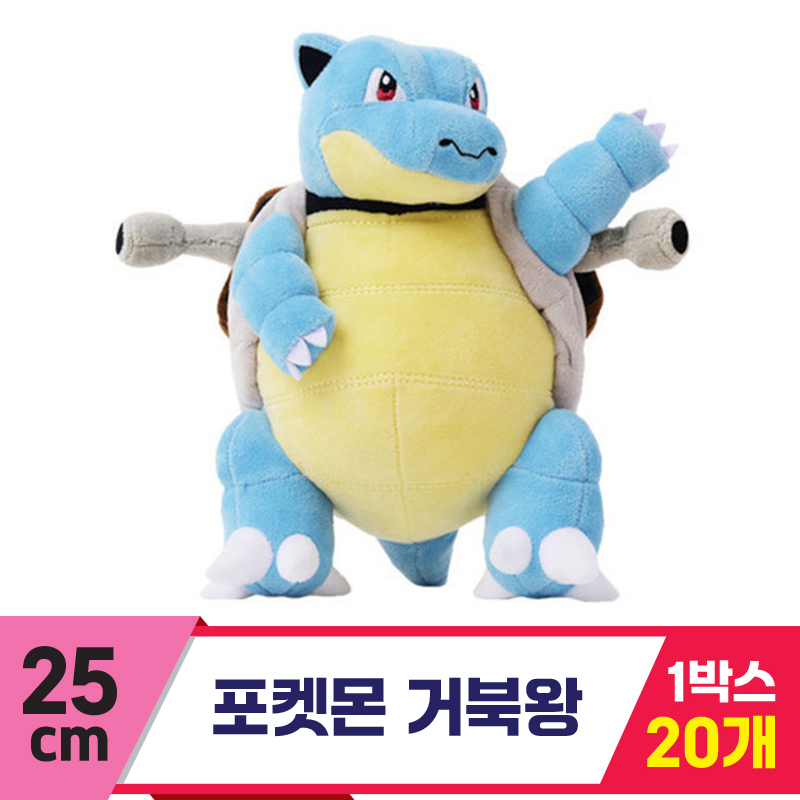 [3RD]25cm 포켓몬 거북왕