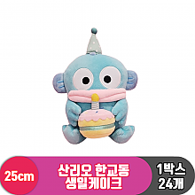 [HK]25cm 산리오 한교동 생일케이크<24>