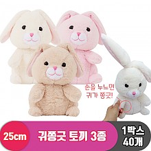 [3RD]25cm 귀쫑긋 토끼 3종