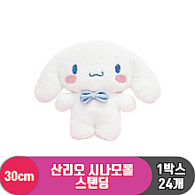 [HK]30cm 산리오 시나모롤 스탠딩<24>