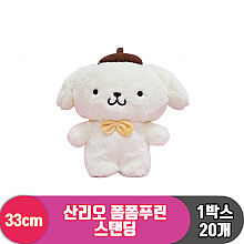 [HK]33cm 산리오 폼폼푸린 스탠딩<20>