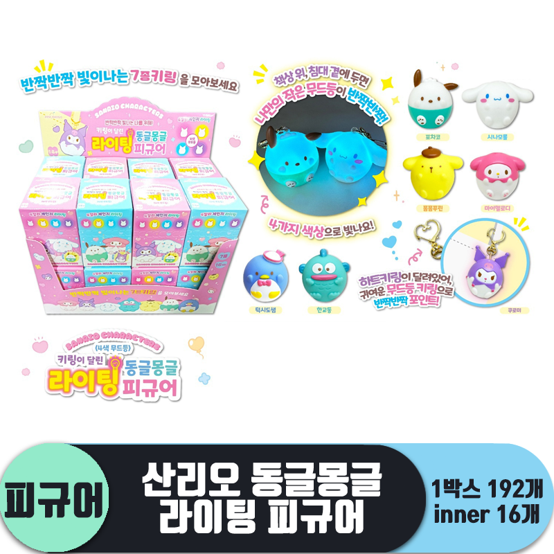 [OP]산리오 동글몽글 라이팅 피규어<16>