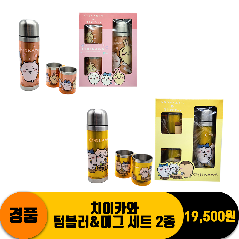 [SP]치이카와 텀블러&머그 세트 2종