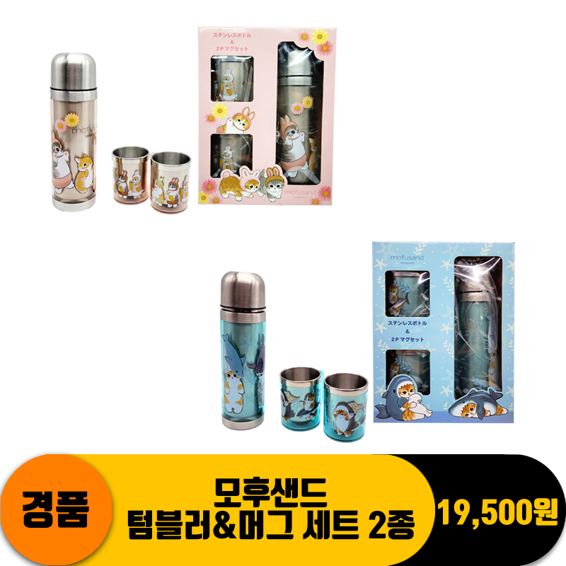 [SP]모후샌드 텀블러&머그 세트 2종