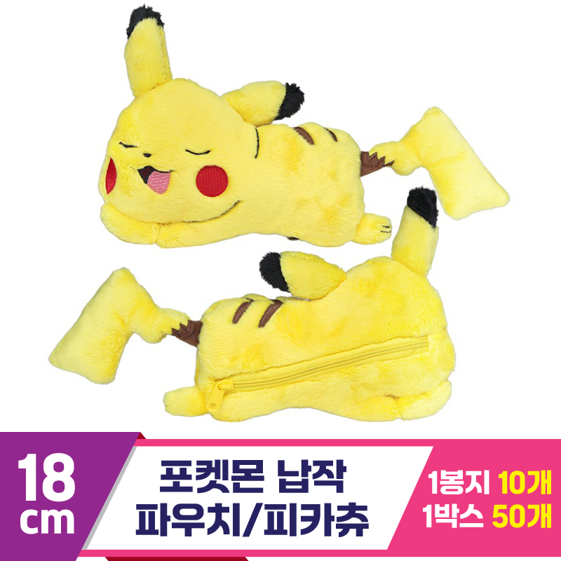 [3RD]18cm 포켓몬 납작 파우치/피카츄<10>