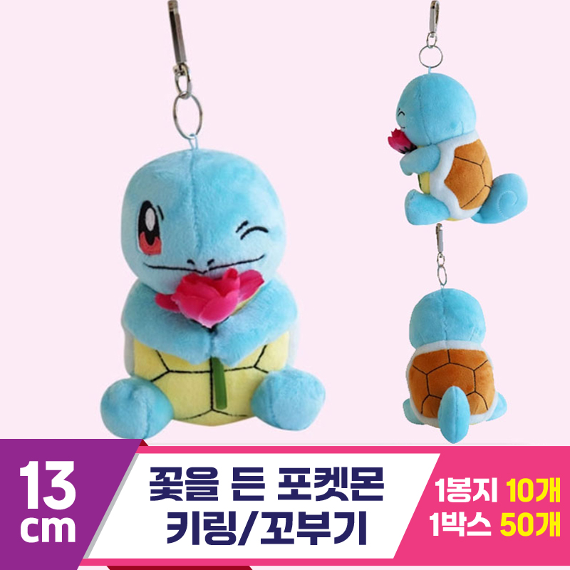 [3RD]13cm 꽃을 든 포켓몬 키링/꼬부기<10>