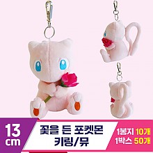 [3RD]13cm 꽃을 든 포켓몬 키링/뮤<10>